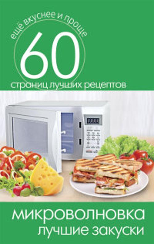 Микроволновка. Лучшие закуски Микроволновка. Лучшие закуски