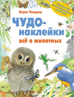 Чудо-наклейки. New. Все о животных Чудо-наклейки. New. Все о животных Морис Пледжер