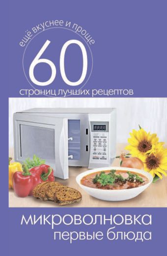 Микроволновка. Первые блюда Микроволновка. Первые блюда