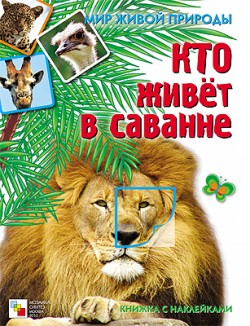 Мир живой природы. Кто живет в саванне. Книга с наклейками Мир живой природы. Кто живет в саванне. Книга с наклейками Краснушкина Е. Е.