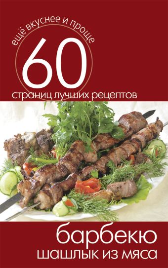 Барбекю. Шашлык из мяса Барбекю. Шашлык из мяса