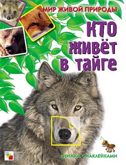 Мир живой природы. Кто живет в тайге. Книга с наклейками Мир живой природы. Кто живет в тайге. Книга с наклейками Краснушкина Е. Е.