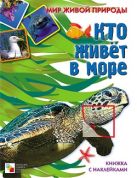 Мир живой природы. Кто живет в море. Книга с наклейками Мир живой природы. Кто живет в море. Книга с наклейками