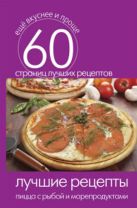 Лучшие рецепты. Пицца с рыбой и морепродуктами Лучшие рецепты. Пицца с рыбой и морепродуктами