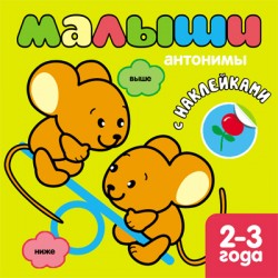 Книжка с наклейками для самых маленьких. Антонимы Книжка с наклейками для самых маленьких. Антонимы