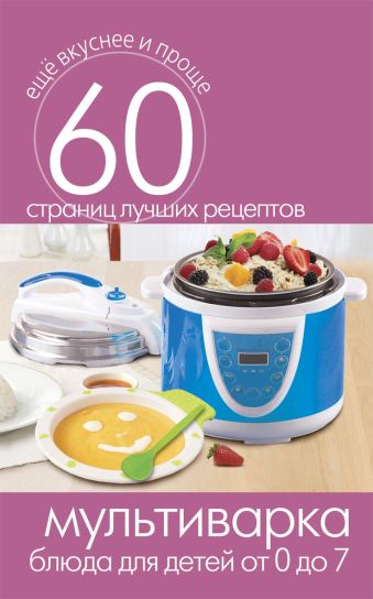 Мультиварка. Блюда для детей от 0 до 7 лет Мультиварка. Блюда для детей от 0 до 7 лет
