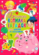 Большая копилка загадок для девочек и мальчиков Большая копилка загадок для девочек и мальчиков