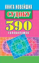 Книга новейших судоку. 390 головоломок Книга новейших судоку. 390 головоломок