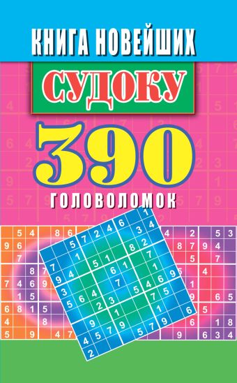 Книга новейших судоку. 390 головоломок Книга новейших судоку. 390 головоломок Николаева Ю.Н.