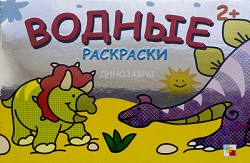 Водные раскраски. Динозавры Водные раскраски. Динозавры