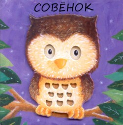 Милашки-очаровашки. Совенок Милашки-очаровашки. Совенок