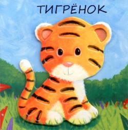 Милашки-очаровашки. Тигренок Милашки-очаровашки. Тигренок