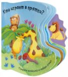 Покрути колесико. Кто играет в прятки? Покрути колесико. Кто играет в прятки?