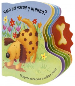 Покрути колесико. Что на ужин у щенка? Покрути колесико. Что на ужин у щенка? Хабарова Т.