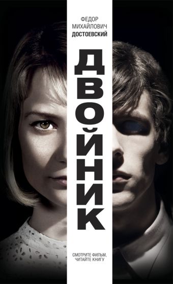 Двойник Двойник Достоевский Ф.М.