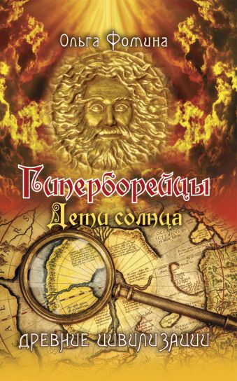 Гиперборейцы. Дети солнца Гиперборейцы. Дети солнца Фомина О.