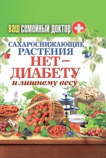 - Ваш домашний доктор. Сахароснижающие растения. Нет - диабету и лишнему весу обложка книги - Ваш домашний доктор. Сахароснижающие растения. Нет - диабету и лишнему весу обложка книги