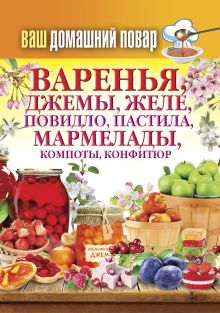 - Ваш домашний повар. Варенья, джемы, желе, повидло, пастила, мармелады, компоты, конфитюр обложка книги - Ваш домашний повар. Варенья, джемы, желе, повидло, пастила, мармелады, компоты, конфитюр обложка книги
