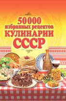 50 000 избранных рецептов кулинарии СССР 50 000 избранных рецептов кулинарии СССР
