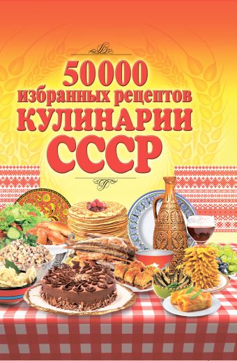 50 000 избранных рецептов кулинарии СССР 50 000 избранных рецептов кулинарии СССР