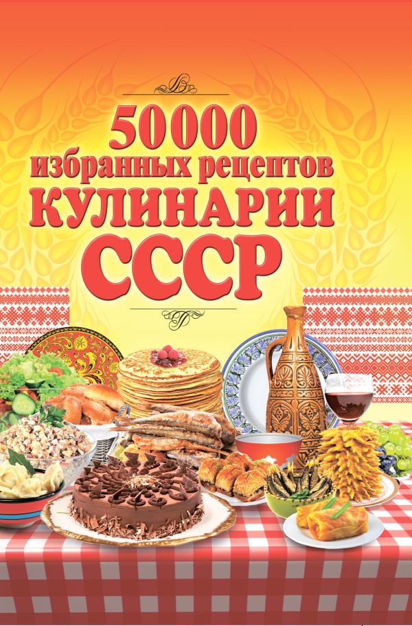 50 000 избранных рецептов кулинарии СССР 50 000 избранных рецептов кулинарии СССР