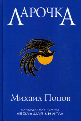Ларочка Ларочка Попов М.М.