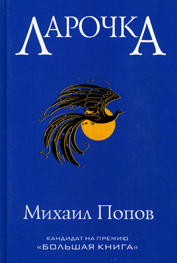 Ларочка Ларочка Попов М.М.