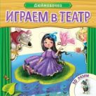 Играем в театр. Книжка с пазлами. Дюймовочка Играем в театр. Книжка с пазлами. Дюймовочка