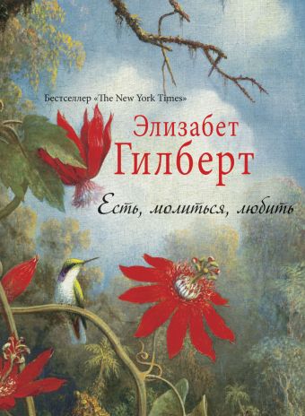 Есть, молииться, любить Есть, молииться, любить Гилберт Э.