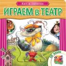 Играем в театр. Книжка с пазлами. Кот в сапогах Играем в театр. Книжка с пазлами. Кот в сапогах