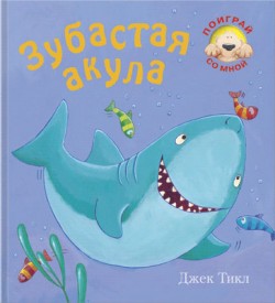 Поиграй со мной. Зубастая акула./ Джек Тикл Поиграй со мной. Зубастая акула./ Джек Тикл Джек Тикл