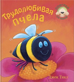 Поиграй со мной. Трудолюбивая пчела./ Джек Тикл Поиграй со мной. Трудолюбивая пчела./ Джек Тикл Джек Тикл