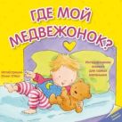 Отогни и посмотри. Где мой медвежонок? Отогни и посмотри. Где мой медвежонок?