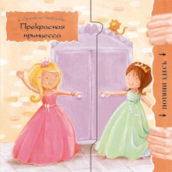 Секретные картинки. Прекрасная принцесса. Секретные картинки. Прекрасная принцесса. Бурмистрова Л., Мороз В.