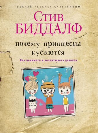 Почему принцессы кусаются Почему принцессы кусаются Биддалф С.