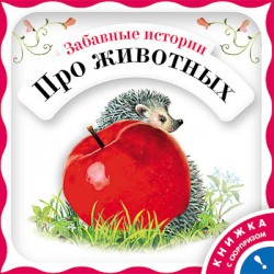 Забавные истории про животных Забавные истории про животных Янушко Е. А.