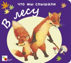 ЧМС Что мы слышали в лесу ЧМС Что мы слышали в лесу Краснушкина Е.