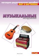 Мир в картинках. Музыкальные инструменты. Мир в картинках. Музыкальные инструменты.