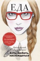 Есть, любить, наслаждаться. Еда. Путеводитель-травелог для женщин по ресторанам, кухням и рынкам мира Есть, любить, наслаждаться. Еда. Путеводитель-травелог для женщин по ресторанам, кухням и рынкам мира