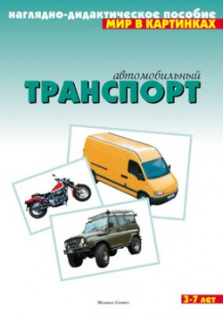 Мир в картинках. Автомобильный транспорт. Мир в картинках. Автомобильный транспорт.