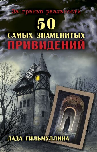 50 самых знаменитых привидений 50 самых знаменитых привидений Гильмуллина Л.