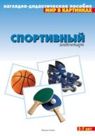 Мир в картинках. Спортивный инвентарь Мир в картинках. Спортивный инвентарь