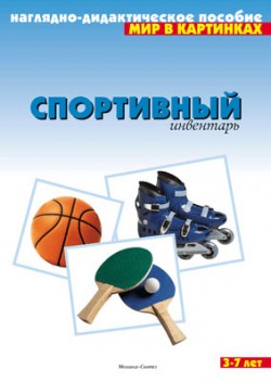Мир в картинках. Спортивный инвентарь Мир в картинках. Спортивный инвентарь