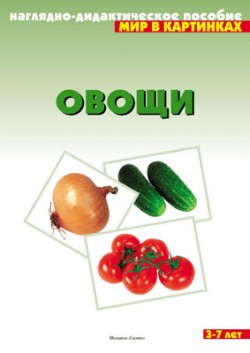Мир в картинках. Овощи. Мир в картинках. Овощи.