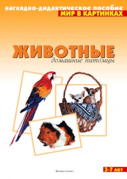 Мир в картинках. Животные домашние питомцы. Мир в картинках. Животные домашние питомцы.
