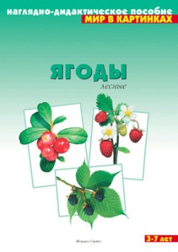 Мир в картинках. Ягоды лесные. Мир в картинках. Ягоды лесные.
