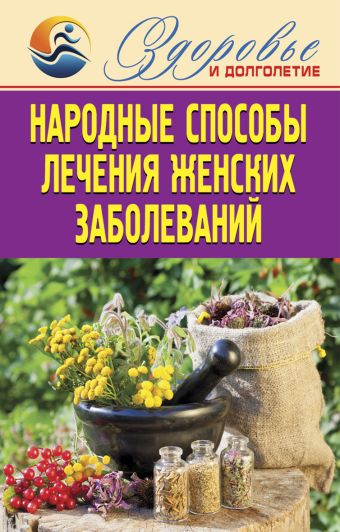 Народные способы лечения женских заболеваний Народные способы лечения женских заболеваний Смирнова Е.Ю.
