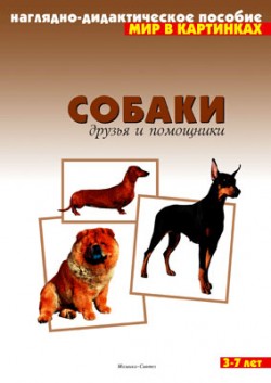Мир в картинках. Собаки. Мир в картинках. Собаки.