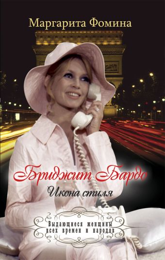 Бриджит Бардо. Икона стиля Бриджит Бардо. Икона стиля Фомина М.