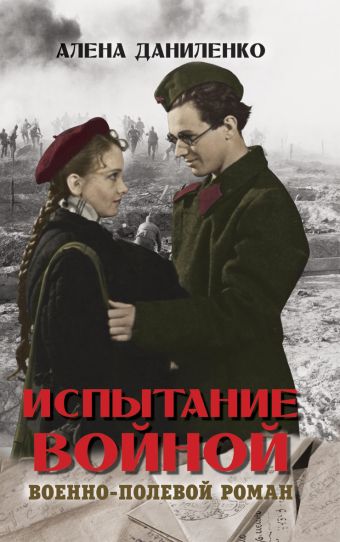 Испытание войной Испытание войной Даниленко А.